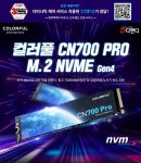 디앤디컴㈜, ‘COLORFUL CN700 PRO 1TB’ SSD 재출시