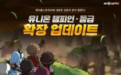㈜넥슨 ‘메이플스토리M’, 지난 9일(목) 신규 최상위 유니온 등급 ‘얼티밋 유니온’ 추가