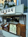 우리동네 토요일마다 오시는 명품 닭꼬치