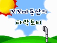 꼬꼬마동산의 타락토비