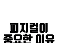 피지컬이 중요한 이유