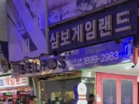 삼보게임랜드앞 근황