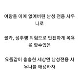 가생이닷컴>유머엽기 > 유머게시판 > 남성 전용 안심 사우나
