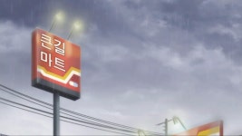 12살더빙판 oped 화면수정들