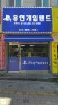 안녕하세요 용인게임랜드입니다! (오픈 4일차) | 게임 업체 가격정보 게시판 안녕하세요 용인게임랜드입니다! (오픈 4일차) | 게임 업체 가격정보... 