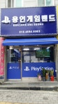 [용인] 용인게임랜드 PS4,PS3,닌텐도3DS,VITA 중고 매입및매각도합니다! | 게임 업체 가격정보 게시판 [용인] 용인게임랜드 PS4,PS3,닌텐도3DS... 