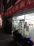 문경 영흥반점 탕수육 짬뽕
