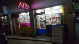 신림동 고시식당 이용기