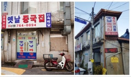 성북동 옛날 중국집 45년 전통