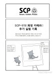 SCP 간단 소개 망가 SCP978 추가 실험 기록 편