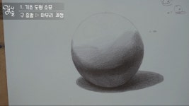 유튜브 미술강좌14 기초도형 구 소묘 초벌 완성