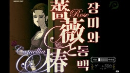 Rose & Camellia 1,2 (장미와 동백) 한글 패치 | PC 게임 정보 Rose & Camellia 1,2 (장미와 동백) 한글 패치 | PC 게임 정보 | 루리웹