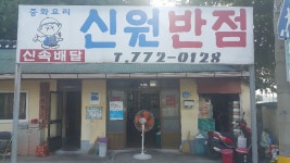다음번에는 꼭 탕수육 먹어보고 말껍니다 광양 신원반점