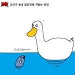 오리가 동네 일진한테 쳐맞는 만화