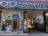 나와 안경원의 2년변천사 그리고 늘어나는 취미방사진가게사진