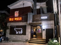 삼성동 등심팩토리에서 먹은 한우