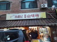 길동시장 순대국 전문점 모이세 소문난 토종 순대국 | 음식 갤러리 길동시장 순대국 전문점 모이세 소문난 토종 순대국 | 음식 갤러리 | 루리웹