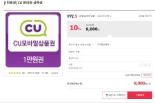 11번가 CU 편의점 1만원권 9000원