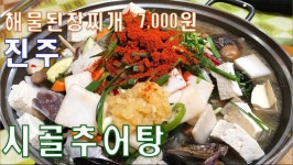 오래오래 푹 끓일수록 더 맛있어지는 진주 맛집 시골 추어탕 해물된장찌개