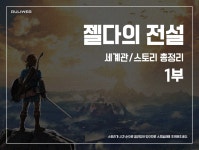 젤다의 전설 세계관스토리 총정리