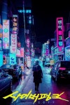 사이버펑크 2077 한국