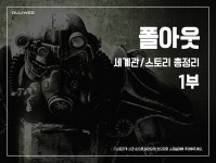 폴아웃 세계관스토리 총정리