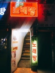 군자동에서 짜장떡볶이 먹었습니다 서울 군자동 은혜즉석떡볶이