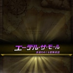~낭만을 순회하는 모험야화 | 파이널 판타지: 브레이브엑스비어스 [일판] 스토리 이벤트 - FFBE 에데르.더.몰.~낭만을 순회하는 모험야화... 