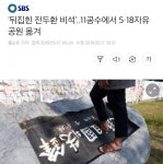 뒤집힌 전두환 비석11공수에서 518자유공원 화장실 옆으로 옮겨gisa