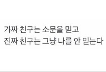 가짜 친구와 진짜 친구의 차이jpg