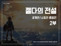 젤다의 전설 세계관스토리 총정리 2부