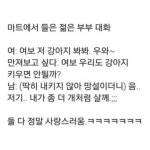 마트에서 들은 젊은 부부의 대화 | 정치유머 게시판 마트에서 들은 젊은 부부의 대화 | 정치유머 게시판 | 루리웹