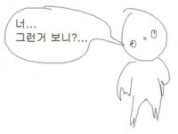 너 그런거 보니