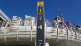 김포도시철도 구래역의 웅장한 모습 | 철도 교통 갤러리 | 루리웹 김포도시철도 구래역의 웅장한 모습 | 철도 교통 갤러리