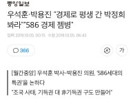 우석훈·박용진 경제로 평생 간 박정희 봐라586 경제 젬병 | 정치유머 게시판 우석훈·박용진 경제로 평생 간 박정희 봐라586 경제 젬병... 