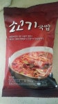 천일 냉동 소고기국밥 먹었습니다