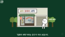 컴퓨터 세탁이란 무엇인가
