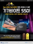 제이씨현시스템(주), 기가바이트 SSD 모든 라인업 대상 이벤트 진행