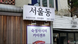 11월 23일 서울에서 먹은 것들 꼬마 마법사 레미 마법당 카페 등