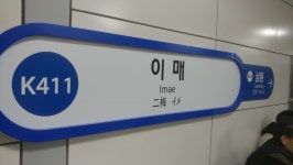 이매역에 도착했다. 집까지 얼마 안 남은 것이다. | 정치유머 게시판 이매역에 도착했다. 집까지 얼마 안 남은 것이다. | 정치유머 게시판 | 루리웹