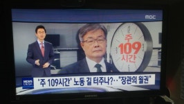 [MBC] 주 109시간 노동 길 터주나?…장관의 월권 | 정치유머 게시판 | 루리웹 [MBC] 주 109시간 노동 길 터주나?…장관의 월권 | 정치유머... 
