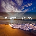 다시 출발하고 싶은 세월
