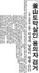 옛날신문 송도 토막 살인 사건 범인 검거