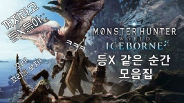 등X신들의 얼음뼈 모험몬헌MHWIB PC
