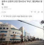 광주시 신천 지 교인 전수조사 무산명단확보 못 해