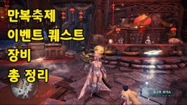 몬헌 아이스본 마랭999+ PC버전 만복축제 그리고 몬헌페스타 | 게임방송 몬헌 아이스본 마랭999+ PC버전 만복축제 그리고 몬헌페스타... 