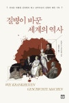 세계사를 바꾼 전염병 13가지 질병이 바꾼 세계의 역사