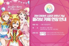 9주년 기념 X 애니플러스 콜라보카페】개최 기간 연장 | 러브 라이브! 스쿨 아이돌 페스티벌 2 미라클 라이브! 【러브라이브! 9주년 기념 X... 