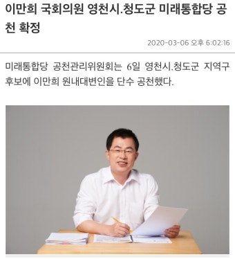 경북 영천, 청도 이만희 단수공천 | 정치유머 게시판 경북 영천, 청도 이만희 단수공천 | 정치유머 게시판 | 루리웹