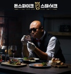 음악 때려친 돈스파이크 바베큐 가게gifs